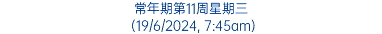 常年期第11周星期三 (19/6/2024, 7:45am)