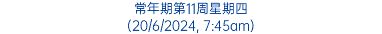 常年期第11周星期四 (20/6/2024, 7:45am)