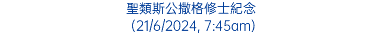 聖類斯公撒格修士紀念 (21/6/2024, 7:45am)