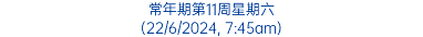 常年期第11周星期六 (22/6/2024, 7:45am)