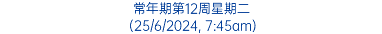 常年期第12周星期二 (25/6/2024, 7:45am)