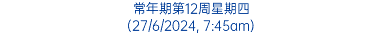 常年期第12周星期四 (27/6/2024, 7:45am)