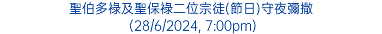 聖伯多祿及聖保祿二位宗徒(節日)守夜彌撒 (28/6/2024, 7:00pm)