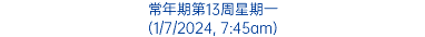 常年期第13周星期一 (1/7/2024, 7:45am)