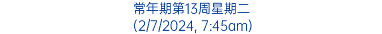 常年期第13周星期二 (2/7/2024, 7:45am)