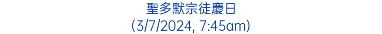 聖多默宗徒慶日 (3/7/2024, 7:45am)