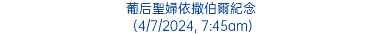 葡后聖婦依撒伯爾紀念 (4/7/2024, 7:45am)