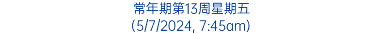 常年期第13周星期五 (5/7/2024, 7:45am)