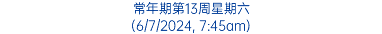 常年期第13周星期六 (6/7/2024, 7:45am)