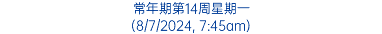 常年期第14周星期一 (8/7/2024, 7:45am)