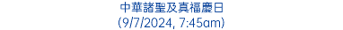 中華諸聖及真福慶日 (9/7/2024, 7:45am)