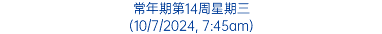 常年期第14周星期三 (10/7/2024, 7:45am)