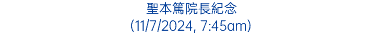 聖本篤院長紀念 (11/7/2024, 7:45am)
