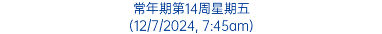 常年期第14周星期五 (12/7/2024, 7:45am)