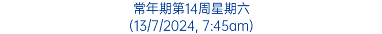 常年期第14周星期六 (13/7/2024, 7:45am)