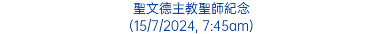 聖文德主教聖師紀念 (15/7/2024, 7:45am)