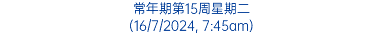 常年期第15周星期二 (16/7/2024, 7:45am)