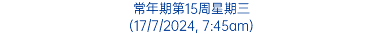 常年期第15周星期三 (17/7/2024, 7:45am)