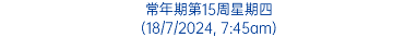 常年期第15周星期四 (18/7/2024, 7:45am)