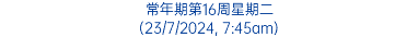 常年期第16周星期二 (23/7/2024, 7:45am)