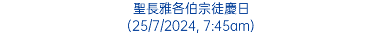 聖長雅各伯宗徒慶日 (25/7/2024, 7:45am)