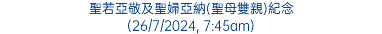 聖若亞敬及聖婦亞納(聖母雙親)紀念 (26/7/2024, 7:45am)