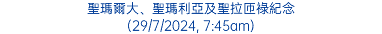 聖瑪爾大、聖瑪利亞及聖拉匝祿紀念 (29/7/2024, 7:45am)