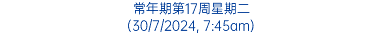 常年期第17周星期二 (30/7/2024, 7:45am)