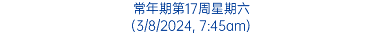 常年期第17周星期六 (3/8/2024, 7:45am)