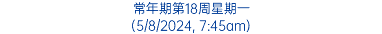 常年期第18周星期一 (5/8/2024, 7:45am)