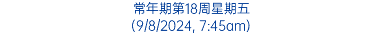 常年期第18周星期五 (9/8/2024, 7:45am)