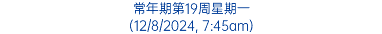 常年期第19周星期一 (12/8/2024, 7:45am)