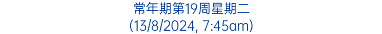 常年期第19周星期二 (13/8/2024, 7:45am)