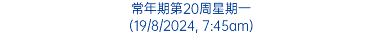 常年期第20周星期一 (19/8/2024, 7:45am)