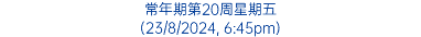 常年期第20周星期五 (23/8/2024, 6:45pm)