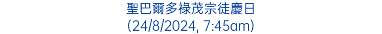 聖巴爾多祿茂宗徒慶日 (24/8/2024, 7:45am)