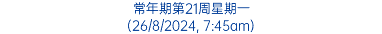 常年期第21周星期一 (26/8/2024, 7:45am)