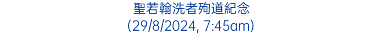 聖若翰洗者殉道紀念 (29/8/2024, 7:45am)