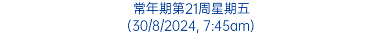 常年期第21周星期五 (30/8/2024, 7:45am)