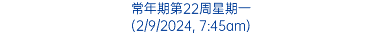 常年期第22周星期一 (2/9/2024, 7:45am)