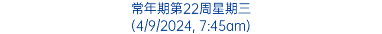 常年期第22周星期三 (4/9/2024, 7:45am)