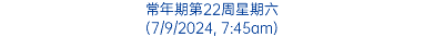 常年期第22周星期六 (7/9/2024, 7:45am)