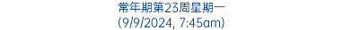 常年期第23周星期一 (9/9/2024, 7:45am)