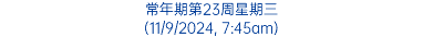 常年期第23周星期三 (11/9/2024, 7:45am)