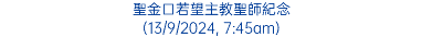 聖金口若望主教聖師紀念 (13/9/2024, 7:45am)