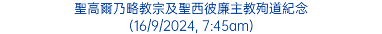 聖高爾乃略教宗及聖西彼廉主教殉道紀念 (16/9/2024, 7:45am)