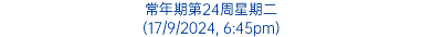 常年期第24周星期二 (17/9/2024, 6:45pm)