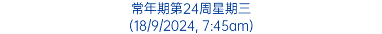 常年期第24周星期三 (18/9/2024, 7:45am)