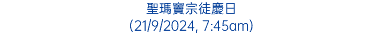 聖瑪竇宗徒慶日 (21/9/2024, 7:45am)