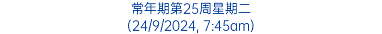 常年期第25周星期二 (24/9/2024, 7:45am)